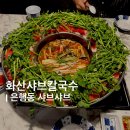 화산4-21농로 | 대전 은행동 맛집 | 비주얼부터 맛 전부잡은 “화산샤브칼국수”