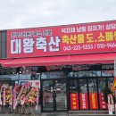대왕축산 - 세종특별자치시 장안로 19 | 대왕축산