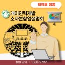 [공지] 개미인력 인력사무소 소자본 창업설명회 : (개미인력개발본사)