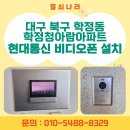 학정청아람 아파트 맞은편 | 대구 비디오폰 설치 | 북구 학정동 학정청아람아파트 현대통신 비디오폰 교체 후기(로비폰 연동)