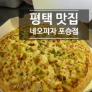 네오피자 포승점 이미지