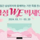 위메프, 삼성 WE 빅세일, 인기 가전 최대 30% 할인 이미지