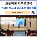 월평초교 | 2025 초등학교 학부모 경제교육 후기-자녀 용돈관리, 금융교육 전문강사 나을주 소장