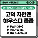(주)고덕종합건설 | 고덕 자연앤 하우스디 줍줍, 잔여세대가 남은 이유가 있었다