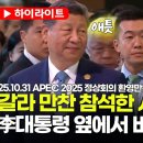 [스팟Live]李대통령 옆에서 애틋한 눈빛을 보내는 시진핑 주석/10.31 APEC 2025 정상회의 환영만찬 환영사&amp;건배사 뉴스핌TV 이미지
