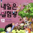 나는 실험왕 이미지