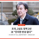 조국 2심 재판 징역 2년 이미지