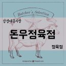 돈우정육점 이미지