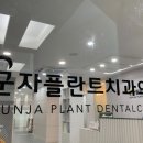 군자플란트치과의원 이미지