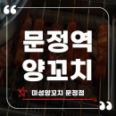 미성생고기 | 문정역 양꼬치 회식장소로 딱 좋은 미성양꼬치 솔직후기
