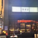 대새닭 | 수원시청역 낙곱새 맛집 | 대새닭 솔직 후기