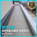 남성석재 | 포천석을 사용한 강철데크! 경기도 양평군 서종면 화강암 석재데크 시공 후기 1편