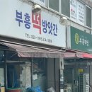 부흥떡방
