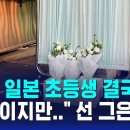 피습' 일본 초등생 결국 사망…"유감이지만" 선 그은 중공 SBS뉴스 이미지