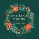 (12/1)크리스마스 리스 만들기 | [체험#1] 크리스마스 리스 만들기 원데이 클래스 후기 - 강일동 스마트복지센터