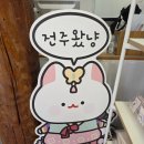 전주왔냥 - 8971 | 전주왔냥