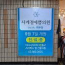 사계절예쁨의원 네이버블로그