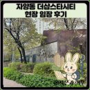 더샵아파트 108동 앞 | 자양동 더샵스타시티 아파트 현장 임장 후기