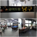 금아드림당구클럽 이미지