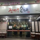 진미본순대 이미지