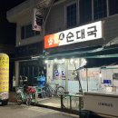 남도진순대국 이미지