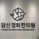 당산경희한의원 네이버블로그