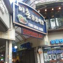 용산-이촌-2184 | 시장 골목에서 와인 마시기 (이촌 장진우 셰프 맛집 스스무 레스토랑)