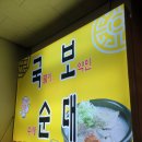 국물이 보약인 수제순대