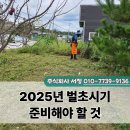 주식회사 전통산업 | 2025년 벌초시기 준비해야 할 것 대행하면 좋을까