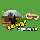 세종사료 | 2026년 학생승마체험 지원사업 (상반기) 세종시 원승마클럽 수업 후기