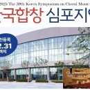 제39회 한국합창심포지엄 구미시립합창단 연주 이미지