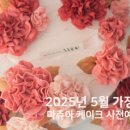 마쥬아케이크