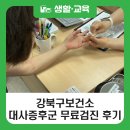 4029 | [블로그 기자단] 강북구보건소 대사증후군 무료검진 이용후기