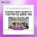 산엔청복지관, 한국장애인고용공단 경남동부지사 기업지원사업 설명회 개최 이미지