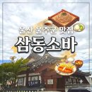 친한친구짬뽕 | 울산 울주군 맛집 삼동소바 울주점 후기 등심돈까스, 짬뽕우동 둘 다 먹어본 솔직 리뷰