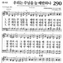 새찬송가 290 장 - 우리는 주님을 늘 배반하나 [찬양*악보] 이미지