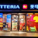 롯데리아청량리점