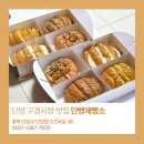 단양구경시장4 | 단양 구경시장 맛집 단빵제빵소 4가지 맛 선물세트 후기