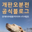 개판오분전 이미지