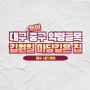 [시티투어]대구 중구 약령골목 김원일 작가의 마당 깊은 집