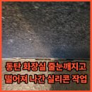 반도유보라새마을 작은도서관 | 동탄 화장실 줄눈 깨지고 떨어져 나간 실리콘 작업