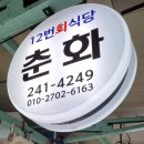 １２번회식당