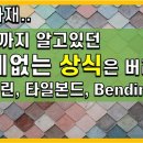 타일자재.. 지금까지 알고있던 쓸데없는 상식은 버려라 (포세린, 타일본드, Bending) 이미지