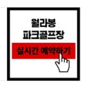 월라봉파크골프장 | [월라봉 파크골프장] 신효동 18홀 예약 및 무료 이용