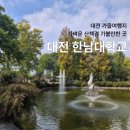 가수원전통시장 | [대전여행] 11월 늦가을 단풍 여행지 추천 "한남대학교"