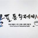 남포수제비 이미지