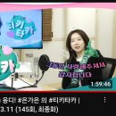 2024.03.11 은가은의 티키타카 145회 후기입니다. 이미지