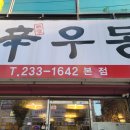 청주 봉명동 얼큰한 우동 맛집 &lt;신우동&gt; 내돈내산 방문 후기 (구 : 깡우동)