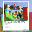 중인초등학교 | 🎄 연말행사 고민 끝! 👉 마리오 에어바운스 단독 설치 후기 | 전남 영광 00기업 운동회