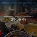 경주성동공설시장 | 경주 성동동 가볼 만한 곳, 가성비 좋은 먹거리가 가득한 경주 여행 코스 &#39;경주성동시장&#39; 후기